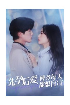 先孕后爱傅爷每天都想官宣
