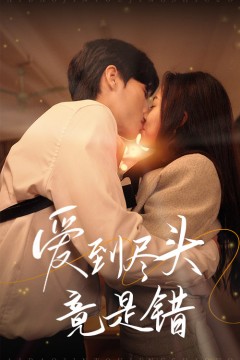 爱到尽头竟是错