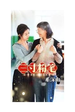 三寸粉笔系深山