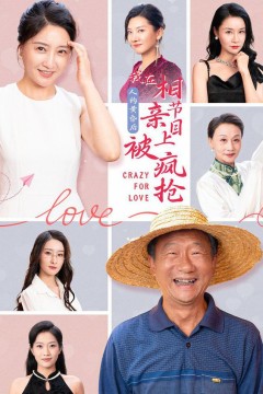 人约黄昏后，我在相亲节目上被疯抢