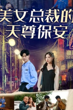 美女总裁的天尊保安