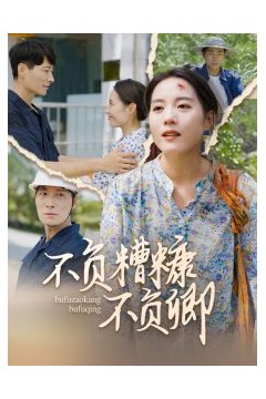 不负糟糠不负卿