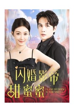 闪婚影帝甜蜜蜜