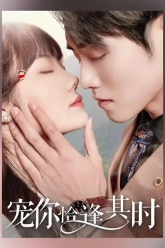 宠你恰逢其时