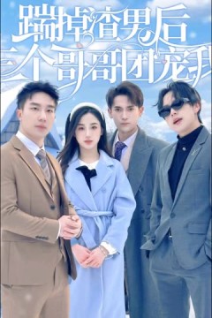 踹掉渣男后，三个哥哥团宠我