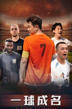一球成名短剧