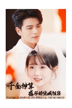 千金神算盛爷娇宠喊祖宗