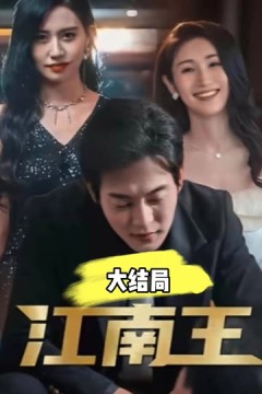 江南王