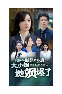和家人断绝关系后大小姐她飒爆了