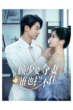 顾少要夺妻谁也拦不住
