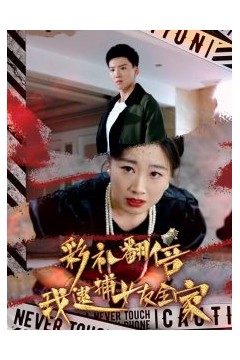 彩礼翻倍我逮捕女友全家