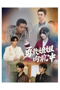 勇敢姐姐向前冲