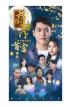 我倒插门中秋节亮出首富身份