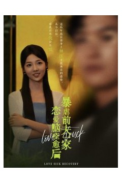 恋爱脑痊愈后暴虐前夫一家