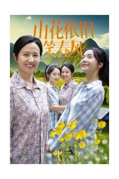 山花依旧笑春风