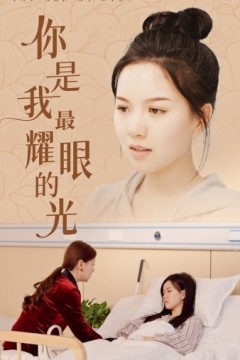 你是我最耀眼的光