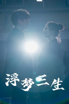 浮梦三生
