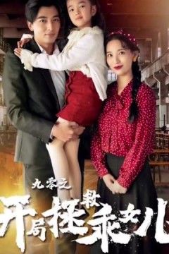 九零之开局拯救乖女儿