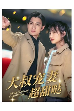 大叔宠妻超甜哒