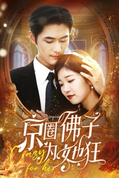 京圈佛子为她狂