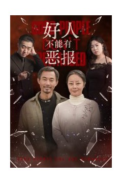 好人不能有恶报