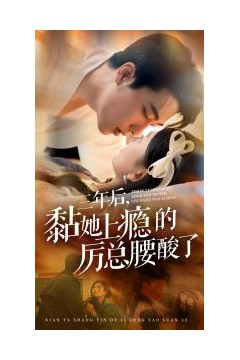 三年后黏她上瘾的厉总腰酸了