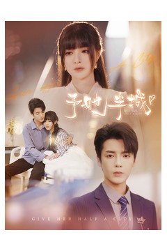 予她半城