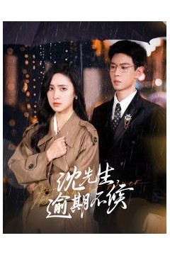 沈先生逾期不候