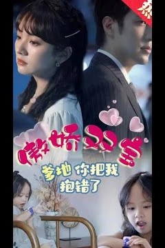 傲娇双宝，爹地你把我抱错了