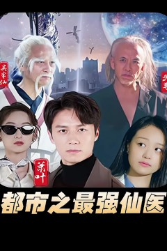 都市之最强仙医