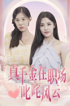 真千金在职场叱咤风云