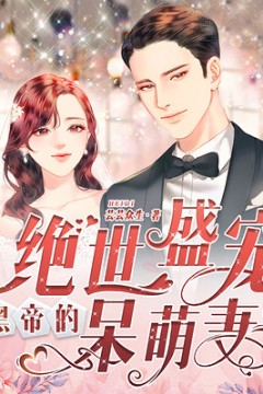 绝世盛宠，黑帝的呆萌妻