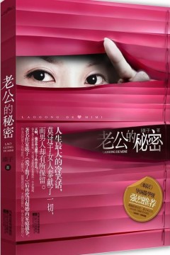 老公的秘密