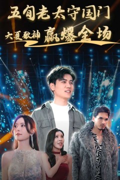 五旬老太守国门大夏歌神赢爆全场