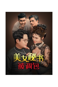 美女秘书被调包