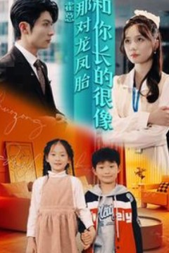 霍总，那对龙凤胎长得和你好像