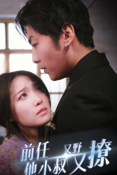 前任他小叔又野又撩