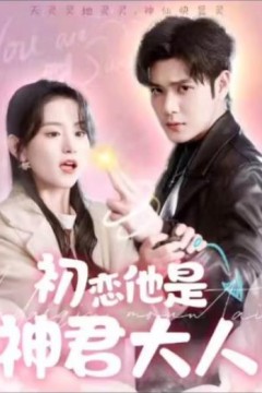 初恋他是神君大人