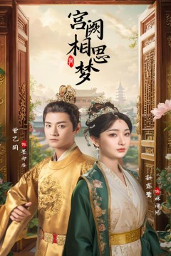 宫阙相思梦