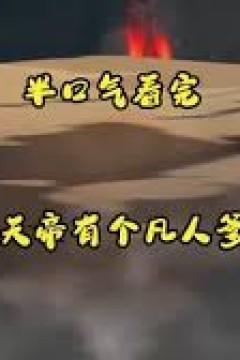 天帝有个凡人爹