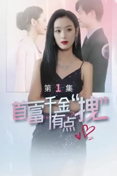 首富千金有点拽