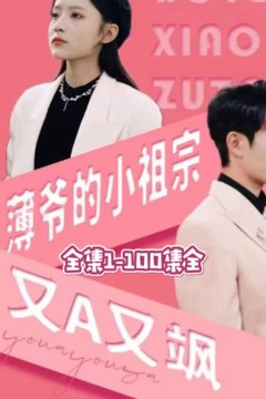 薄爷的小祖宗又A又飒