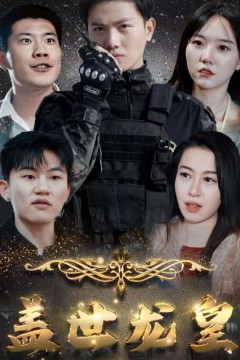 盖世龙爸$龙皇奶爸