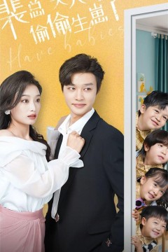 裴总夫人偷偷生崽了