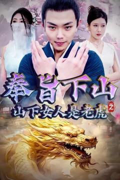 奉旨下山之山下女人是老虎