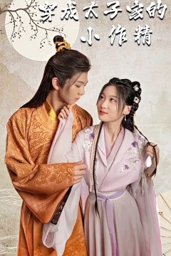 穿成太子家的小作精