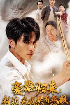 豪雄归来：财狼亲戚恶有恶报