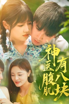 神医腹肌有八块