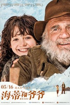 海蒂和爷爷国语