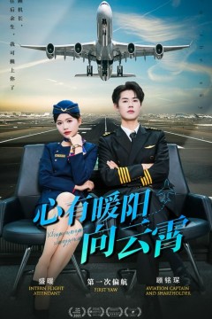 心有暖阳向云霄